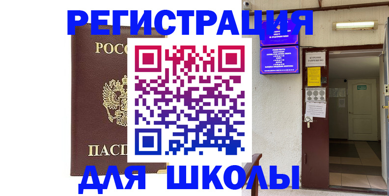 временная регистрация для школы в Новокубанске